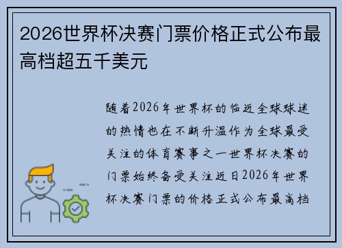 2026世界杯决赛门票价格正式公布最高档超五千美元