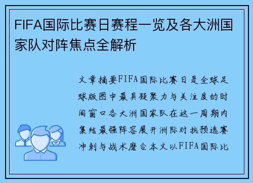 FIFA国际比赛日赛程一览及各大洲国家队对阵焦点全解析