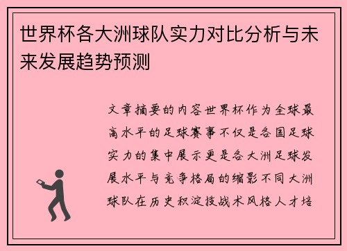 世界杯各大洲球队实力对比分析与未来发展趋势预测