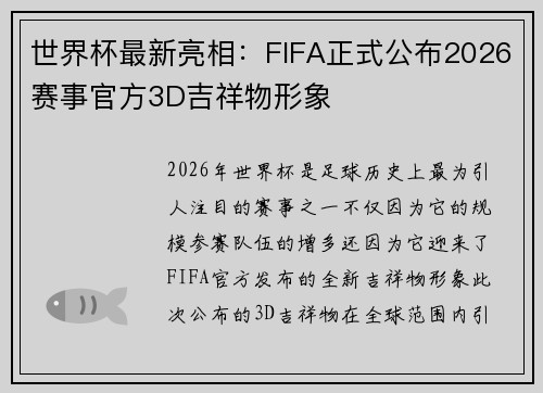 世界杯最新亮相:FIFA正式公布2026赛事官方3D吉祥物形象 世界杯最新亮相:FIFA正式公布2026赛事官方3D吉祥物形象