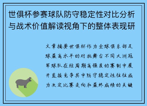 世俱杯参赛球队防守稳定性对比分析与战术价值解读视角下的整体表现研究 世俱杯参赛球队防守稳定性对比分析与战术价值解读视角下的整体表现研究