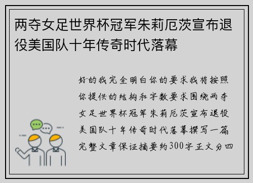 两夺女足世界杯冠军朱莉厄茨宣布退役美国队十年传奇时代落幕