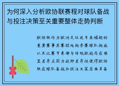 为何深入分析欧协联赛程对球队备战与投注决策至关重要整体走势判断