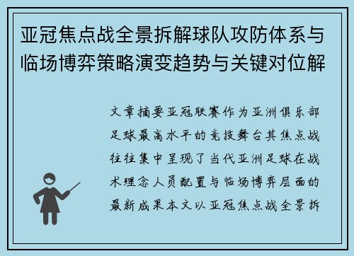 亚冠焦点战全景拆解球队攻防体系与临场博弈策略演变趋势与关键对位解析 亚冠焦点战全景拆解球队攻防体系与临场博弈策略演变趋势与关键对位解析