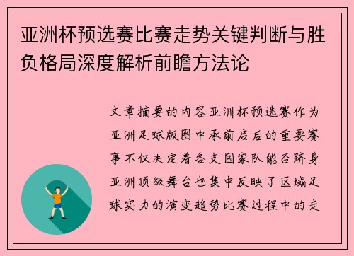 亚洲杯预选赛比赛走势关键判断与胜负格局深度解析前瞻方法论