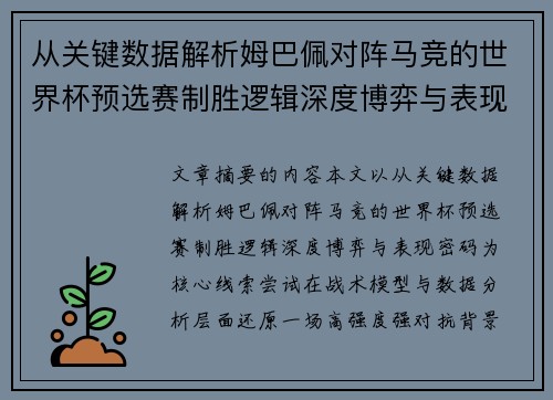 从关键数据解析姆巴佩对阵马竞的世界杯预选赛制胜逻辑深度博弈与表现密码