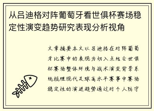 从吕迪格对阵葡萄牙看世俱杯赛场稳定性演变趋势研究表现分析视角