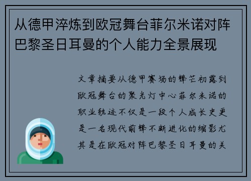 从德甲淬炼到欧冠舞台菲尔米诺对阵巴黎圣日耳曼的个人能力全景展现