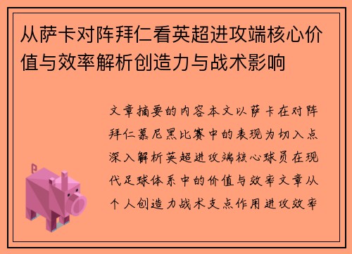 从萨卡对阵拜仁看英超进攻端核心价值与效率解析创造力与战术影响