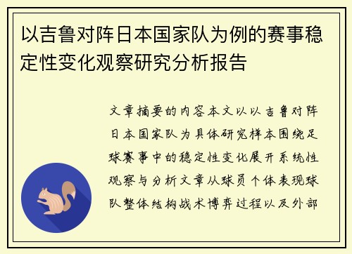 以吉鲁对阵日本国家队为例的赛事稳定性变化观察研究分析报告
