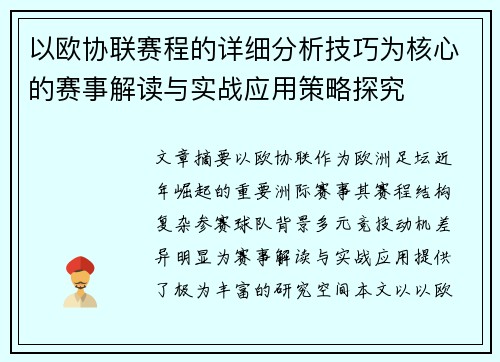 以欧协联赛程的详细分析技巧为核心的赛事解读与实战应用策略探究