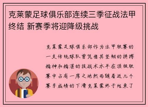克莱蒙足球俱乐部连续三季征战法甲终结 新赛季将迎降级挑战