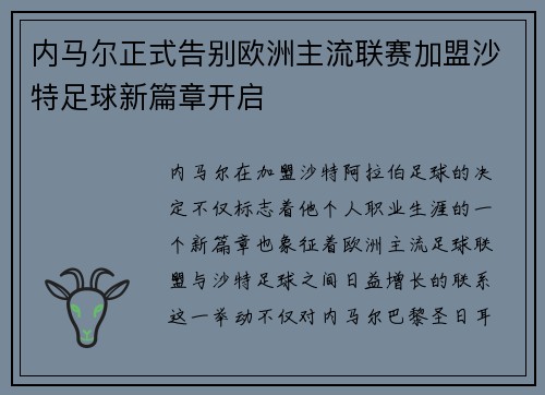 内马尔正式告别欧洲主流联赛加盟沙特足球新篇章开启 内马尔正式告别欧洲主流联赛加盟沙特足球新篇章开启