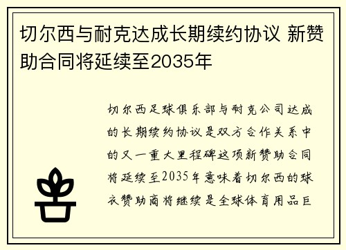 切尔西与耐克达成长期续约协议 新赞助合同将延续至2035年 切尔西与耐克达成长期续约协议 新赞助合同将延续至2035年