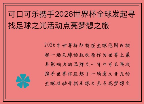 可口可乐携手2026世界杯全球发起寻找足球之光活动点亮梦想之旅