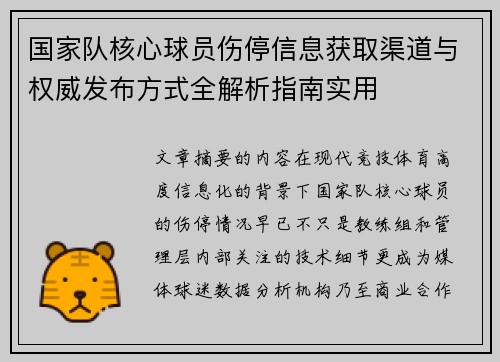 国家队核心球员伤停信息获取渠道与权威发布方式全解析指南实用