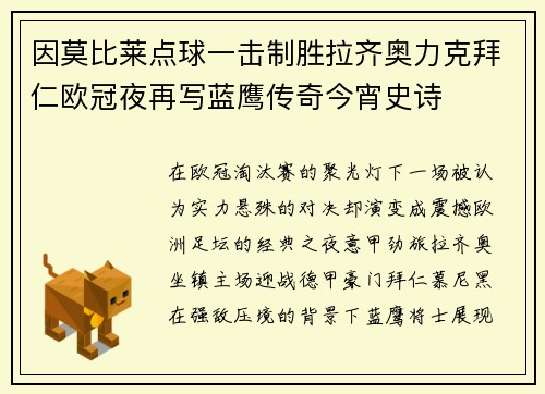 因莫比莱点球一击制胜拉齐奥力克拜仁欧冠夜再写蓝鹰传奇今宵史诗