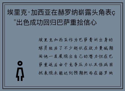 埃里克·加西亚在赫罗纳崭露头角表现出色成功回归巴萨重拾信心