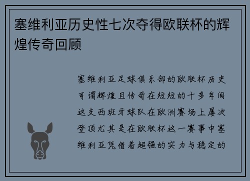 塞维利亚历史性七次夺得欧联杯的辉煌传奇回顾 塞维利亚历史性七次夺得欧联杯的辉煌传奇回顾