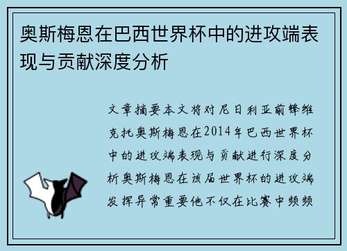奥斯梅恩在巴西世界杯中的进攻端表现与贡献深度分析