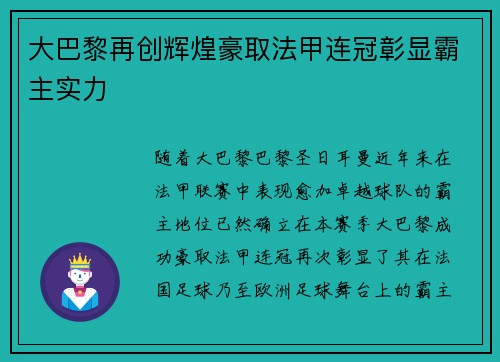 大巴黎再创辉煌豪取法甲连冠彰显霸主实力