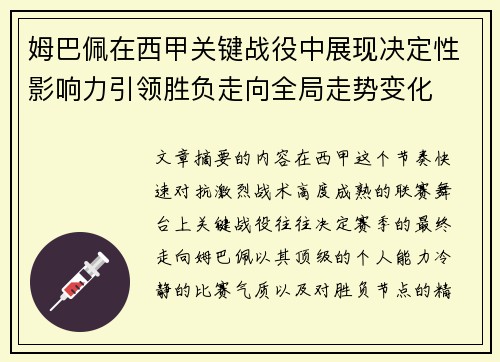 姆巴佩在西甲关键战役中展现决定性影响力引领胜负走向全局走势变化