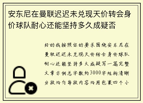 安东尼在曼联迟迟未兑现天价转会身价球队耐心还能坚持多久成疑否 安东尼在曼联迟迟未兑现天价转会身价球队耐心还能坚持多久成疑否