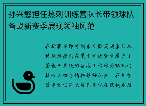 孙兴慜担任热刺训练营队长带领球队备战新赛季展现领袖风范