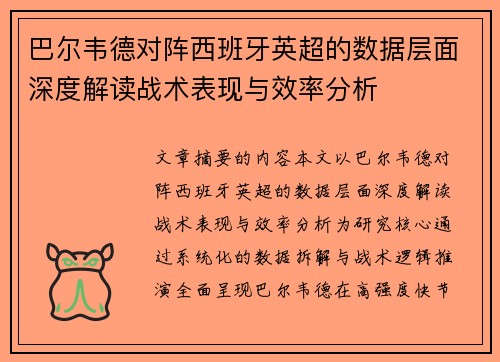 巴尔韦德对阵西班牙英超的数据层面深度解读战术表现与效率分析