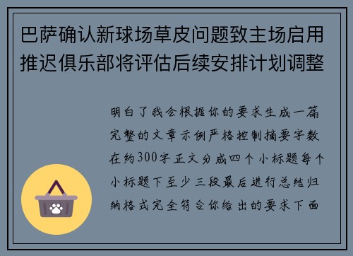 巴萨确认新球场草皮问题致主场启用推迟俱乐部将评估后续安排计划调整 巴萨确认新球场草皮问题致主场启用推迟俱乐部将评估后续安排计划调整