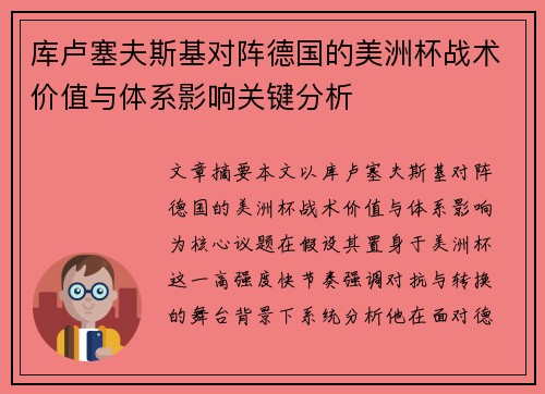 库卢塞夫斯基对阵德国的美洲杯战术价值与体系影响关键分析