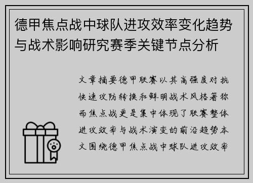 德甲焦点战中球队进攻效率变化趋势与战术影响研究赛季关键节点分析
