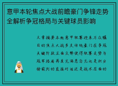 意甲本轮焦点大战前瞻豪门争锋走势全解析争冠格局与关键球员影响