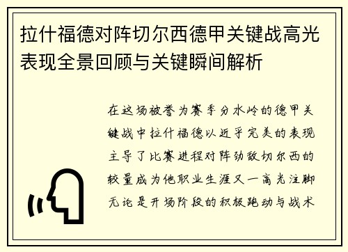 拉什福德对阵切尔西德甲关键战高光表现全景回顾与关键瞬间解析 拉什福德对阵切尔西德甲关键战高光表现全景回顾与关键瞬间解析