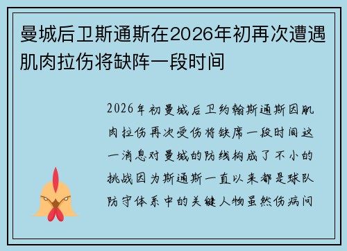 曼城后卫斯通斯在2026年初再次遭遇肌肉拉伤将缺阵一段时间