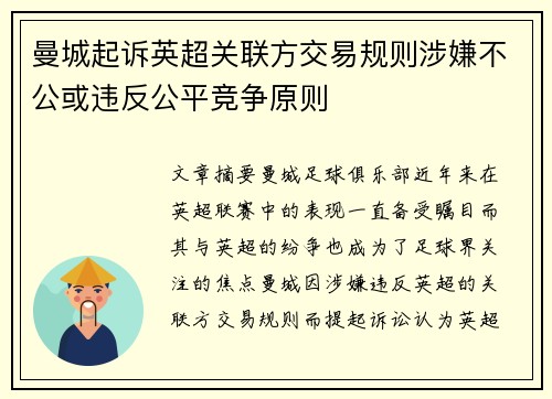 曼城起诉英超关联方交易规则涉嫌不公或违反公平竞争原则 曼城起诉英超关联方交易规则涉嫌不公或违反公平竞争原则