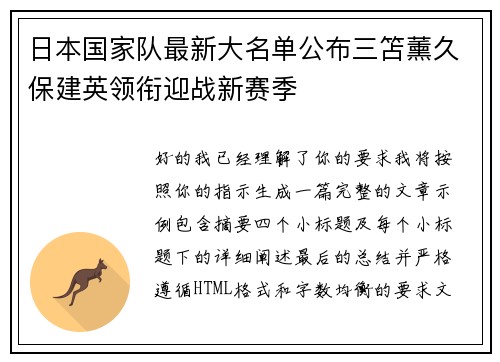 日本国家队最新大名单公布三笘薰久保建英领衔迎战新赛季