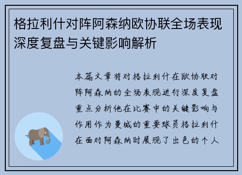 格拉利什对阵阿森纳欧协联全场表现深度复盘与关键影响解析