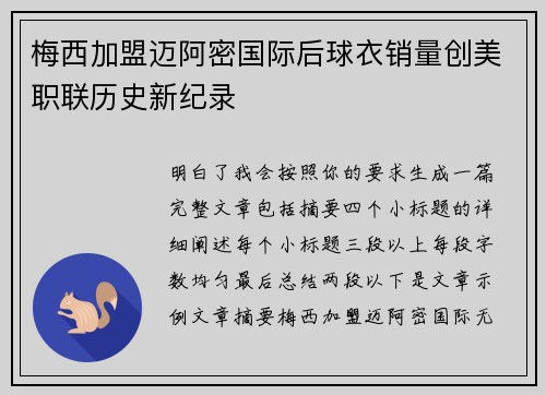 梅西加盟迈阿密国际后球衣销量创美职联历史新纪录