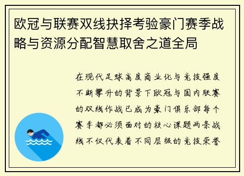 欧冠与联赛双线抉择考验豪门赛季战略与资源分配智慧取舍之道全局