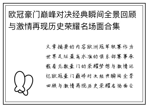 欧冠豪门巅峰对决经典瞬间全景回顾与激情再现历史荣耀名场面合集