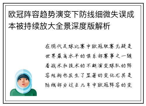 欧冠阵容趋势演变下防线细微失误成本被持续放大全景深度版解析