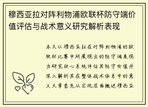 穆西亚拉对阵利物浦欧联杯防守端价值评估与战术意义研究解析表现