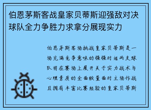 伯恩茅斯客战皇家贝蒂斯迎强敌对决球队全力争胜力求拿分展现实力