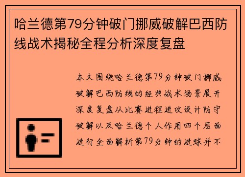 哈兰德第79分钟破门挪威破解巴西防线战术揭秘全程分析深度复盘