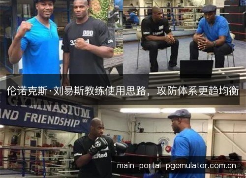 伦诺克斯·刘易斯教练使用思路，攻防体系更趋均衡