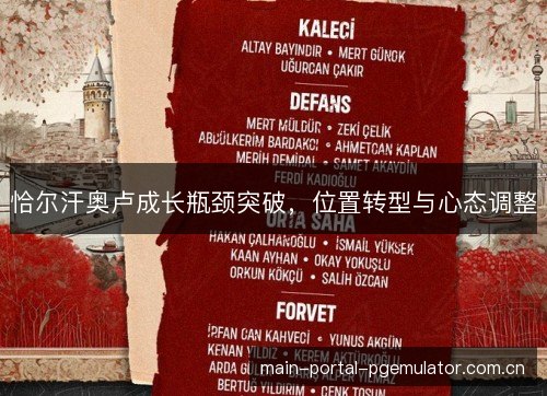 恰尔汗奥卢成长瓶颈突破,位置转型与心态调整 恰尔汗奥卢成长瓶颈突破,位置转型与心态调整